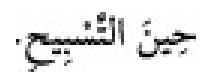 Texto árabe del hadiz de Sunan Abū Dāwūd