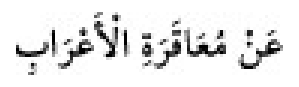 Sünen-i Ebû Dâvûd Arapça hadis metni
