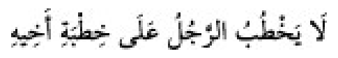 Texto árabe del hadiz de Sunan Abū Dāwūd