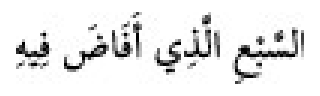 Texto árabe del hadiz de Sunan Abū Dāwūd
