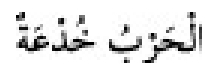 Texto árabe del hadiz de Sunan Abū Dāwūd