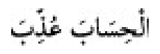 Texto árabe del hadiz de Sunan Abu Dawud