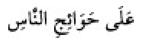 Texto árabe del hadiz de Sunan Abū Dāwūd