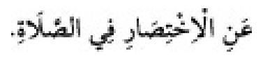 Texto árabe del hadiz de Sunan Abū Dāwūd