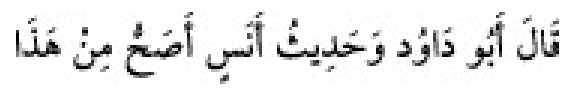 Texto árabe del hadiz de Sunan Abū Dāwūd